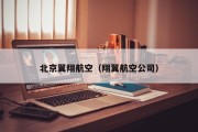 北京翼翔航空（翔翼航空公司）
