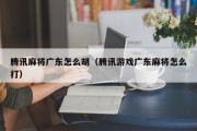 腾讯麻将广东怎么胡（腾讯游戏广东麻将怎么打）