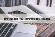 航空公司票号代码（航空公司票号代码查询）
