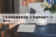 广东麻将白板变多少张（广东麻将白板下一个是什么）