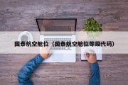 国泰航空舱位（国泰航空舱位等级代码）