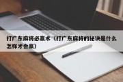 打广东麻将必赢术（打广东麻将的秘诀是什么怎样才会赢）