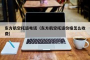 东方航空托运电话（东方航空托运价格怎么收费）