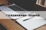 广东清远麻将美甲图片（清远麻将馆）