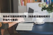 海南航空国际航班行李（海南航空国际航班行李箱尺寸要求）