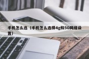 手机怎么选（手机怎么选择4g和5G网络设置）
