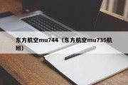 东方航空mu744（东方航空mu735航班）