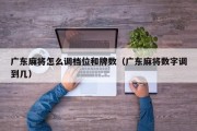 广东麻将怎么调档位和牌数（广东麻将数字调到几）