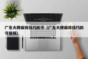 广东大牌麻将技巧防守（广东大牌麻将技巧防守视频）