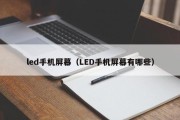 led手机屏幕（LED手机屏幕有哪些）