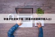 苹果手机官网下载（苹果手机官网下载入口）