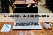 bb电子糖果网址（bb电子糖果派对登录器）
