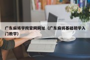 广东麻将学院官网网址（广东麻将基础初学入门教学）