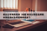 航空公司采购支持（标题 航空公司在选择航材供应商时会考虑哪些因素?）