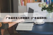 广东麻将有几种啊图片（广东麻将种类）