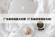 广东麻将胡最大的牌（广东麻将有哪些大胡）