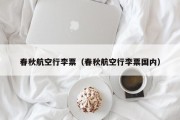 春秋航空行李票（春秋航空行李票国内）