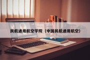 民航通用航空学院（中国民航通用航空）
