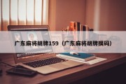 广东麻将胡牌159（广东麻将胡牌摸码）