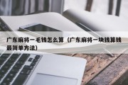 广东麻将一毛钱怎么算（广东麻将一块钱算钱最简单方法）