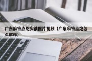 广东麻将点炮实战图片视频（广东麻将点炮怎么解释）