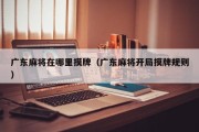广东麻将在哪里摸牌（广东麻将开局摸牌规则）