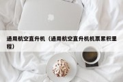 通用航空直升机（通用航空直升机机票累积里程）