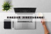 民用航空分类（民用航空分类有哪些）