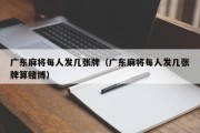 广东麻将每人发几张牌（广东麻将每人发几张牌算赌博）