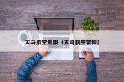 天马航空制服（天马航空官网）