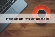 广东百话打麻将（广东话打麻将怎么说）