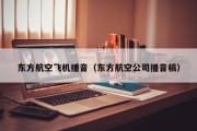 东方航空飞机播音（东方航空公司播音稿）