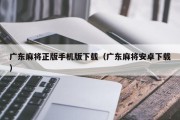 广东麻将正版手机版下载（广东麻将安卓下载）
