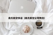 南方航空快运（南方航空公司物流）