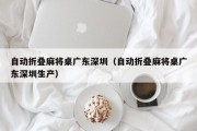 自动折叠麻将桌广东深圳（自动折叠麻将桌广东深圳生产）