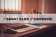 广东麻将胡了怎么算钱（广东麻将胡牌攻略）