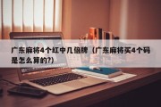 广东麻将4个红中几倍牌（广东麻将买4个码是怎么算的?）