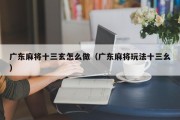 广东麻将十三玄怎么做（广东麻将玩法十三幺）