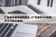 广东麻将最新规则规定（广东麻将100张新手入门基本规则）