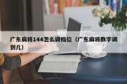 广东麻将144怎么调档位（广东麻将数字调到几）