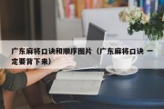 广东麻将口诀和顺序图片（广东麻将口诀 一定要背下来）
