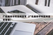 广东麻将学院官网首页（广东麻将学院官网首页登录）
