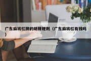 广东麻将杠牌的胡牌规则（广东麻将杠有钱吗）