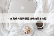 广东鬼麻将打牌思路技巧的简单介绍