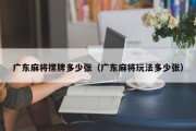 广东麻将摞牌多少张（广东麻将玩法多少张）