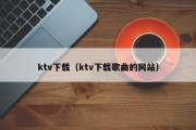 ktv下载（ktv下载歌曲的网站）