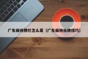广东麻将牌烂怎么赢（广东麻将拆牌技巧）