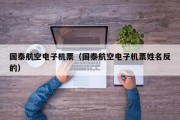 国泰航空电子机票（国泰航空电子机票姓名反的）