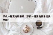 手机一键变电脑系统（手机一键变电脑系统安卓版）