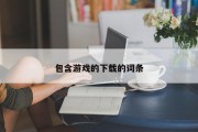 包含游戏的下载的词条